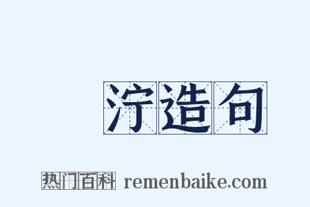 濎泞造句是什么意思的图片